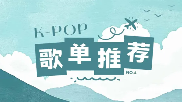 入坑K-pop的开始：LE SSERAFIM 的坚韧美学与私藏歌单